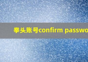 拳头账号confirm password